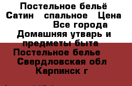 Постельное бельё Сатин 2 спальное › Цена ­ 3 500 - Все города Домашняя утварь и предметы быта » Постельное белье   . Свердловская обл.,Карпинск г.